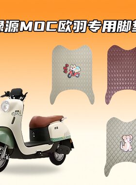 适用绿源MOC欧羽电动车脚垫加厚防水防滑耐磨专车定制款