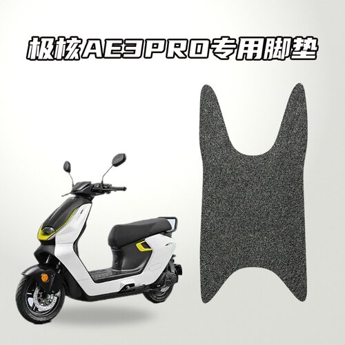 适用极核AE3pro电动车专用环保丝圈脚垫防水耐磨防滑贴合无