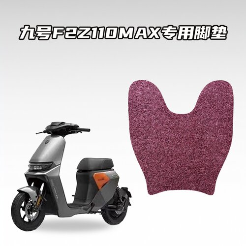 适用九号F2Z110MAX电动车脚垫环保丝圈材质防水耐磨防滑