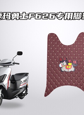 适用爱玛勇士F626电动车脚垫加厚防水耐磨防滑专用脚踏垫
