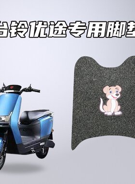 适用台铃优途电动车专用脚垫环保丝圈材质防水耐磨防滑车载脚踏垫