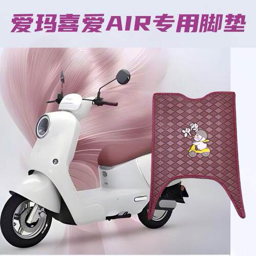 爱玛喜爱AIR专用防滑防水脚垫