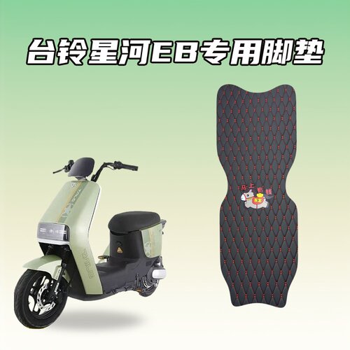 适用台铃星河EB电动车专用脚垫加厚防水耐磨防滑车载踏垫