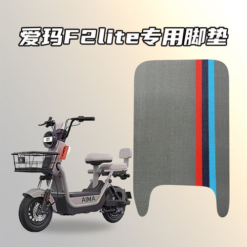 适用爱玛F2lite电动车专用脚垫雪妮丝防水耐磨防滑脚垫