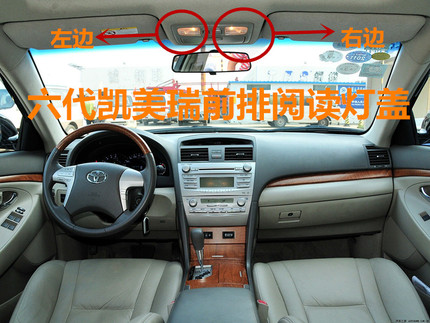 适用06 07 08 09 10 11款6代凯美瑞前后阅读内饰顶灯灯盖灯壳灯罩