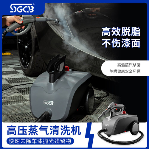 SGCB新格高温高压蒸汽清洁机家用消毒杀菌清洗汽车去污清洗机商用
