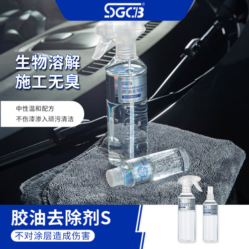 SGCB新格汽车胶油去除剂