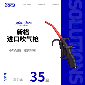 SGCB新格进口吹气枪 全塑料吹水枪汽车内饰清洗清洁吹尘枪