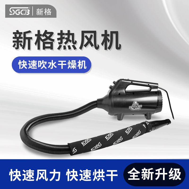 SGCB新格热风机美容汽车毛巾店吹水机洗车店发动机专用烘干机工具