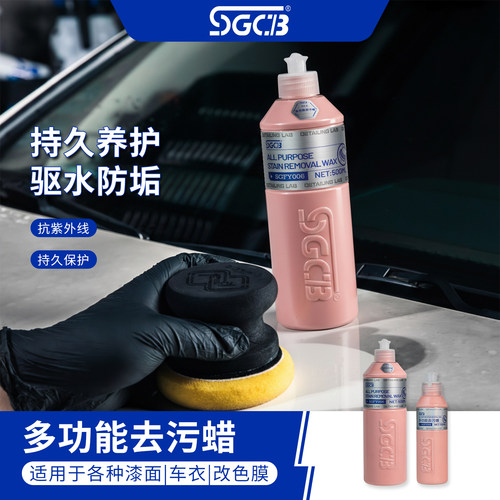 SGCB新格多功能去污蜡