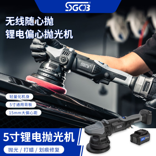 新格5寸锂电偏心抛光打蜡机