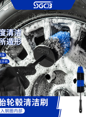 SGCB新格钢圈清洗刷汽车钢圈轮胎轮毂清洁刷大号洗车工具