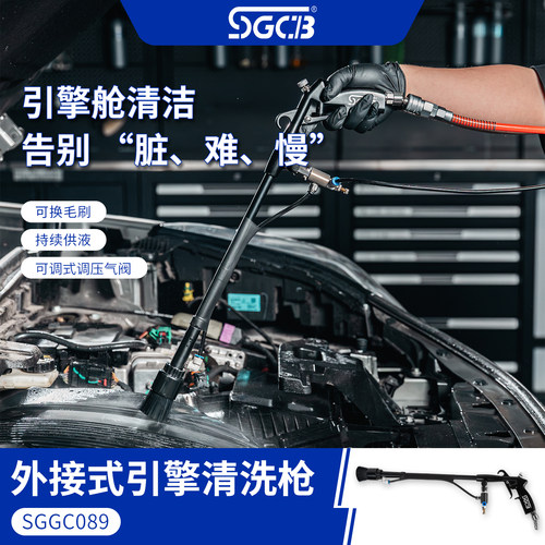 SGCB新格外接式引擎清洗枪