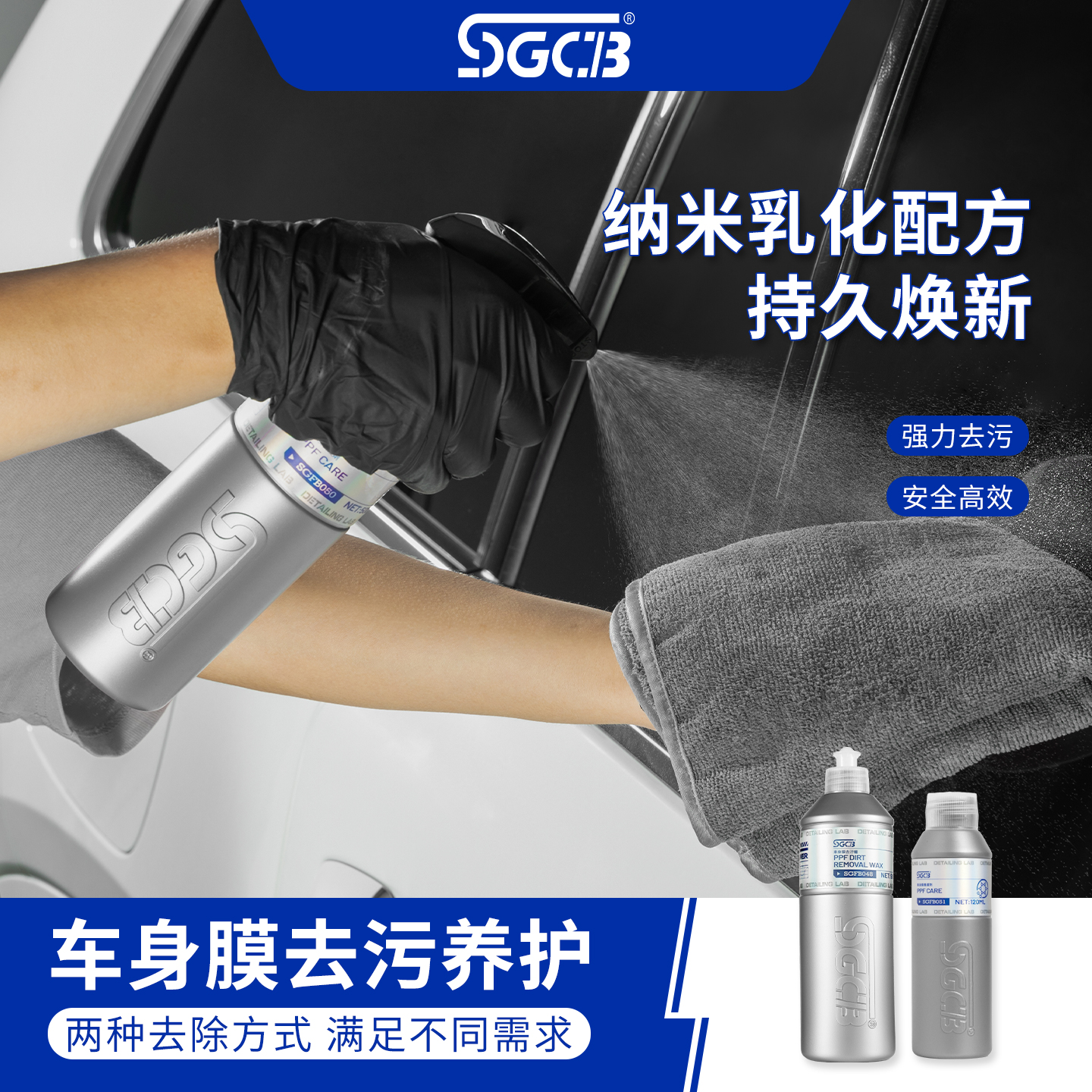 SGCB新格隐形车衣去污蜡保养剂