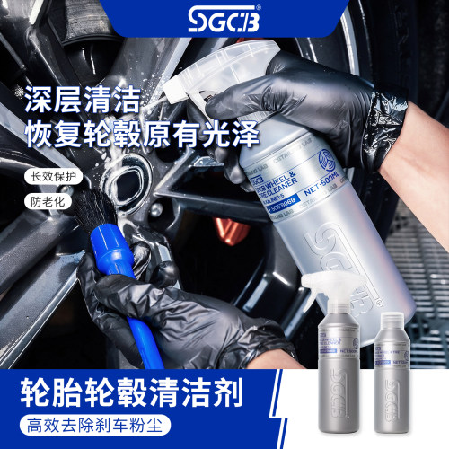 SGCB新格轮胎轮毂清洗防氧化