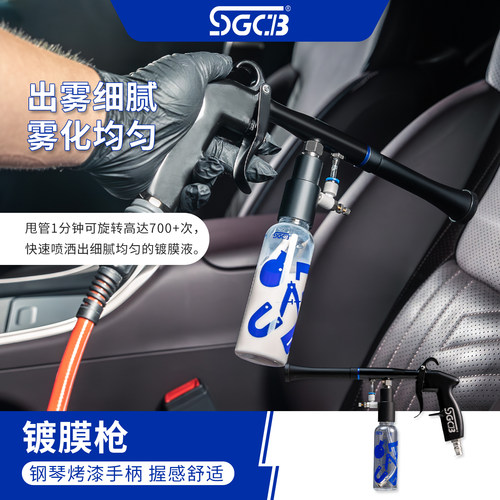 台湾SGCB新格镀膜枪汽车内饰