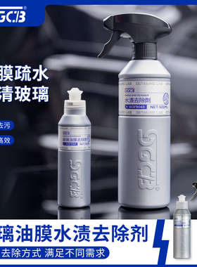 SGCB新格玻璃油膜去除剂汽车前挡风玻璃车窗水渍去污清洁剂泥蜡水