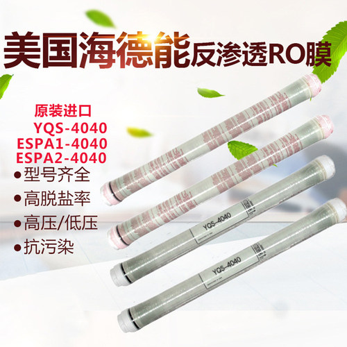 海德能反渗透膜ESPA1/2-4040高脱盐清士YQS-4040进口4寸ro膜滤芯