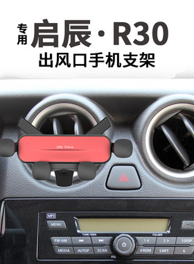 启辰R30空调出风口手机支架