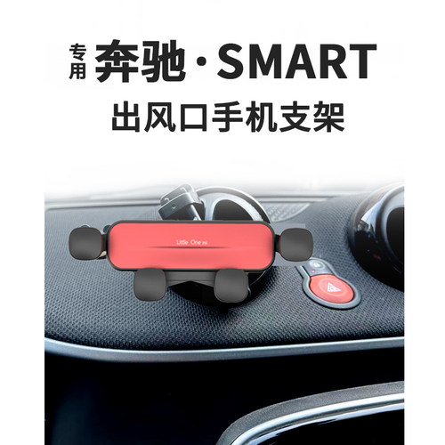 奔驰SMART出风口手机支架