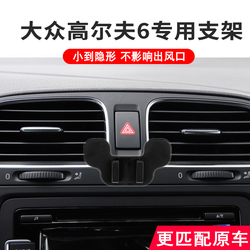 09-13款大众高尔夫6专用手机支架车载空调出风口车用内饰导航支驾