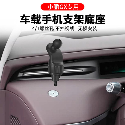 2026新款小鹏GX专用手机车载支架导航新能源汽车内用品1/4口配件