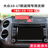 无线充改装 大众途观手机车载支架老嘉旅卡扣式 导航架 17款 专用10