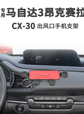 专用于马自达3昂克赛拉车载手机支架cx-30空调出风口导航手机架夹