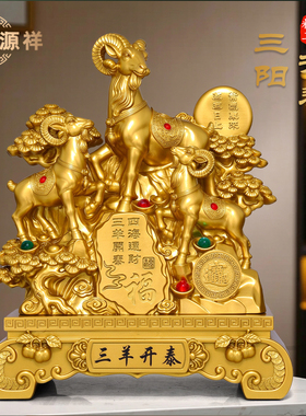 三羊开泰招财羊摆件2027新年礼物