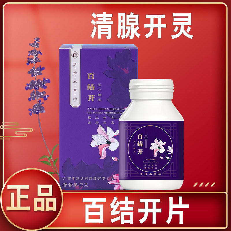 【清腺开灵片】壮族金方 百结开片 八桂开腺片  120片/瓶,零食/坚果/特产,功能糖果/压片糖果,淘宝优惠券,粉丝福利购,淘宝优惠卷