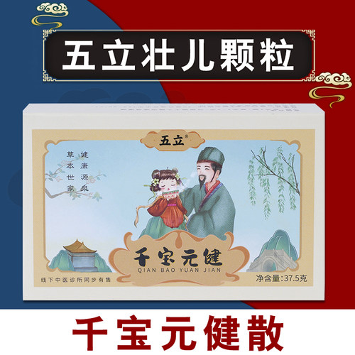 五立壮儿颗粒千宝元键散养脾胃