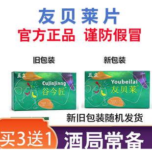 【友贝莱】友贝莱片正品 原谷今匠 应酬  酒局常备 酒前酒后吃