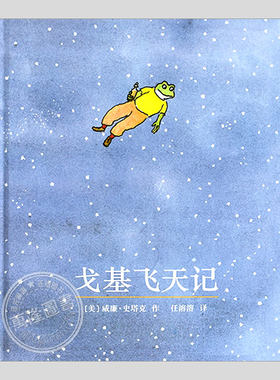 戈基飞天记(正版硬壳精装)威廉史塔克梦想与魔法主题儿童绘本3三-4-5到6岁以上幼儿园大中小班宝宝孩子入学前阅读睡前故事图画书籍