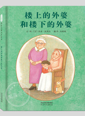 楼上的外婆和楼下外婆(正版精装)狄波拉著,儿童绘本睡前故事书3-4-6-8周岁幼儿园宝宝阅读启蒙亲子图画早教书籍一二三年级课外书