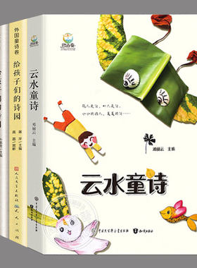 全套3册【正版精装】给孩子们的诗园外国童诗卷+中国童诗卷+古诗卷,儿童诗集诗歌文学经典读物四五六七年级中小学生阅读课外书籍