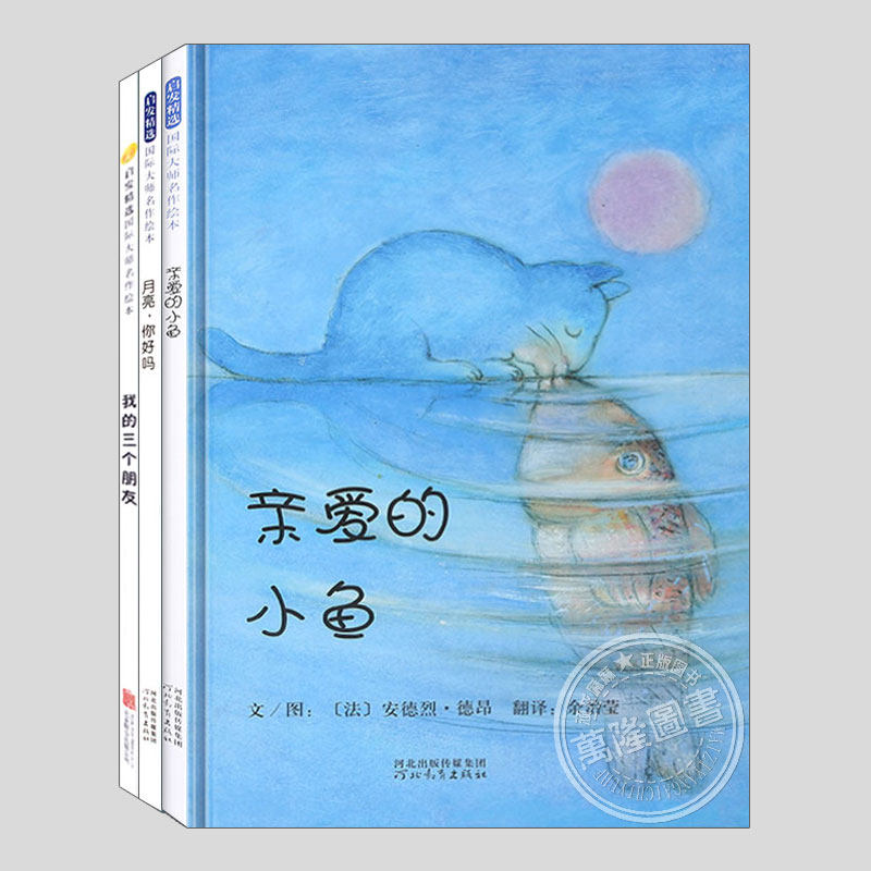 亲爱的小鱼(正版硬壳精装)安德烈德昂我的三个朋友儿童绘本3三-4-5到6岁以上幼儿园大中小班宝宝孩子早教阅读睡前启蒙故事图画书籍
