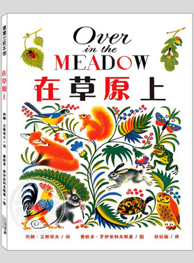 在草原上(正版硬壳精装)over in the medeow,数数儿歌儿童绘本3三-4-5到6岁以上幼儿园大中小班孩子早教阅读睡前启蒙故事图画书籍