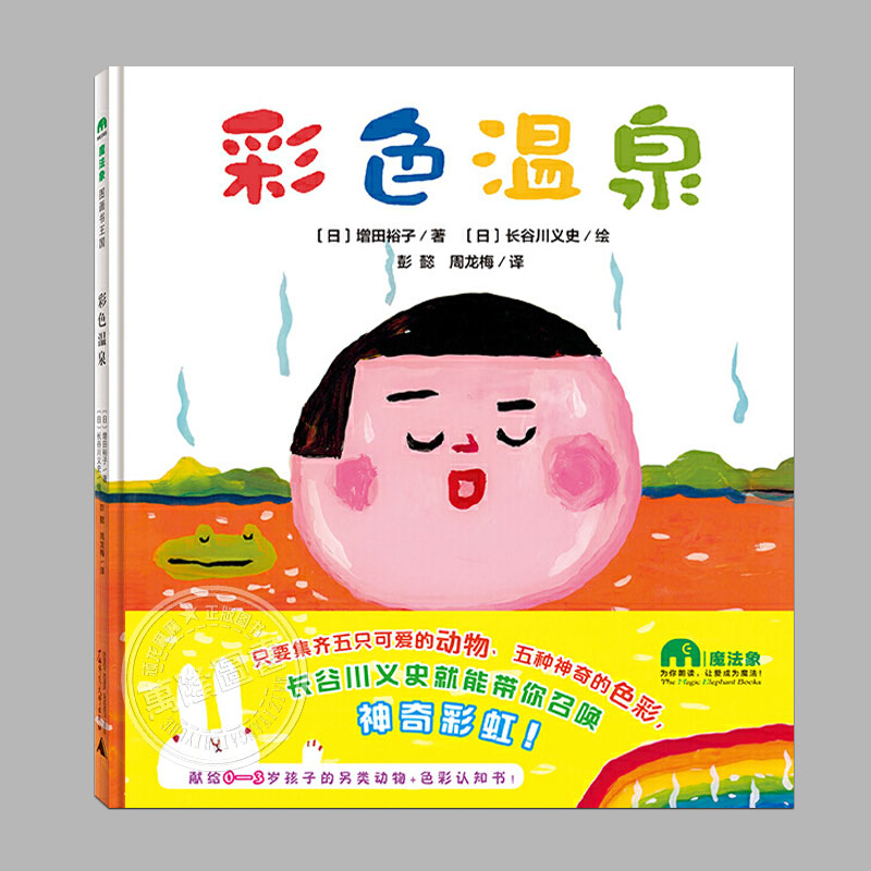 彩色温泉(硬壳精装)长谷川义史作品,儿童绘本睡前故事书0-3-6周岁幼儿园宝宝阅读启蒙亲子漫画书图画早教书籍一二三年级课外书