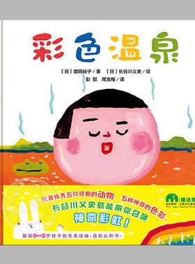 彩色温泉(硬壳精装)长谷川义史作品,儿童绘本睡前故事书0-3-6周岁幼儿园宝宝阅读启蒙亲子漫画书图画早教书籍一二三年级课外书
