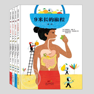我的身体我知道系列(正版4册精装)123运动吧/9个月1个宝宝/1颗心脏2个肺/9米长的旅程身体科普趣味儿童绘本幼儿园启蒙故事图画书籍
