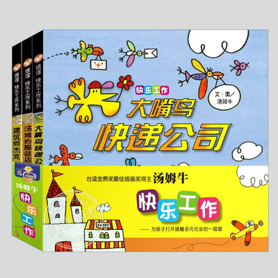 快乐工作系列(正版3册硬壳精装)大嘴鸟快递公司/建筑师杰克/汤姆的服装店,汤姆牛台湾金鼎奖,睡前故事书3-4-6-8周岁幼儿园儿童绘本
