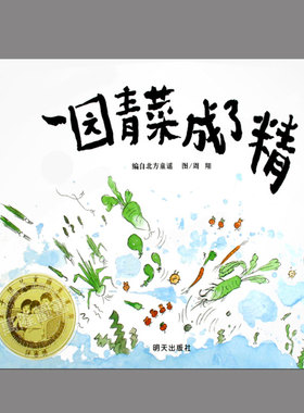 一园青菜成了精(正版硬壳精装)丰子恺图画书奖,儿童绘本睡前故事书 3-4-6-8周岁幼儿园宝宝阅读启蒙亲子图画早教书籍学校推荐