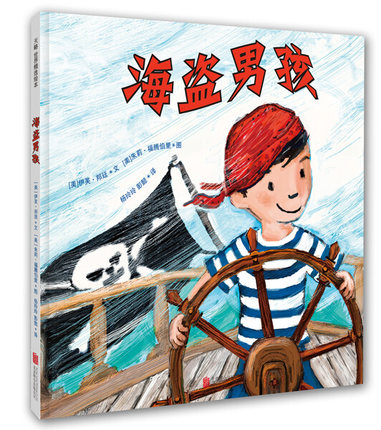 3-6-8岁幼儿启蒙亲子共读图书 幼儿园图画书 睡前故事书 海盗逃家小兔