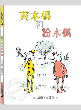 黄木偶和粉木偶(正版精装)威廉史塔克,我是谁从哪里来哲学儿童绘本3三-4-5到6岁以上幼儿园大中小班孩子阅读睡前启蒙故事图画书籍