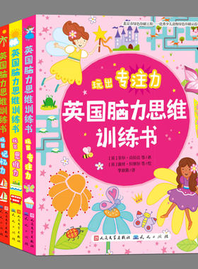 全4册:英国脑力思维训练书玩出专注力思维力记忆力创造力儿童益智游戏书籍4-6-8岁少儿左右脑开发智力思维拓展训练书籍皮亚杰游戏