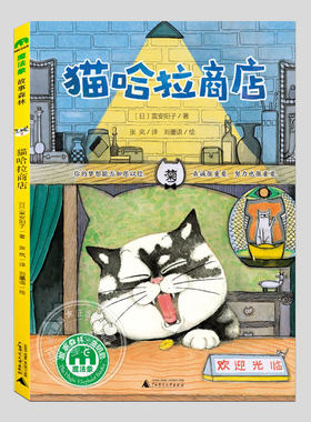 猫哈拉商店,富安阳子作品,二三四五六年级上下册必读课外书阅读课外书籍故事书儿童文学图书