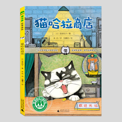 猫哈拉商店,富安阳子作品,二三四五六年级上下册必读课外书阅读课外书籍故事书儿童文学图书