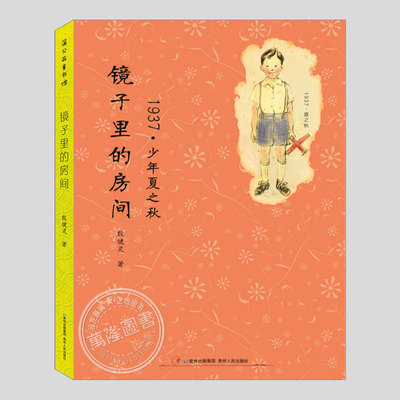 镜子里的房间(正版)殷健灵著,1937少年夏之秋,关于二战战争苦难背景下的儿童历史故事小说文学书籍