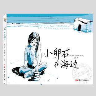 正版 硬壳精装 爱与守护主题儿童绘本3三 5到6岁以上幼儿园大中小班宝宝孩子早教阅读睡前启蒙故事图画书籍 附音频 小卵石在海边