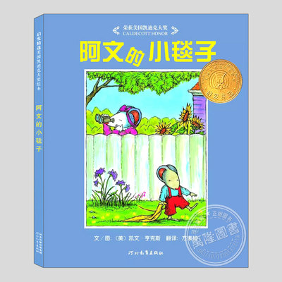 阿文的小毯子(正版硬壳精装)凯文亨克斯,凯迪克大奖,儿童绘本睡前故事书 3-4-6-8周岁幼儿园宝宝阅读启蒙亲子图画早教书籍学校推荐